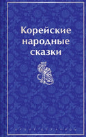 Корейские народные сказки. Цветной форзац Printed books Эксмо