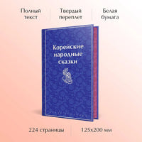 Корейские народные сказки. Цветной форзац Printed books Эксмо