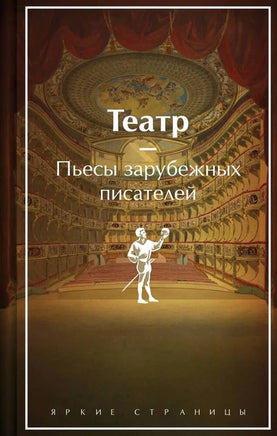 Театр. Пьесы зарубежных писателей. Яркие страницы Printed books Эксмо