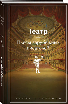 Театр. Пьесы зарубежных писателей. Яркие страницы Printed books Эксмо