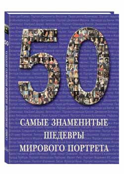 50 самые знаменитые шедевры мирового портрета Printed books Белый город