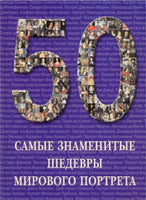 50 самые знаменитые шедевры мирового портрета Printed books Белый город