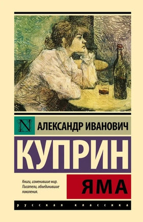 Яма. А.И.Куприн Printed books АСТ