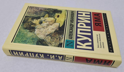 Яма. А.И.Куприн Printed books АСТ