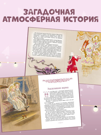 Щелкунчик и другие волшебные сказки. Иллюстрации Ники Гольц Printed books Махаон