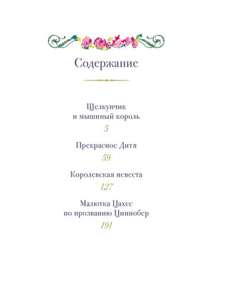 Щелкунчик и другие волшебные сказки. Иллюстрации Ники Гольц Printed books Махаон