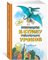 Возвращение в Страну невыученных уроков Printed books Махаон