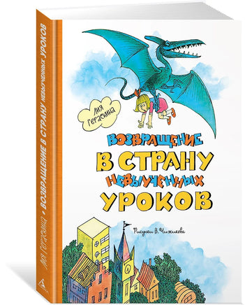 Возвращение в Страну невыученных уроков Printed books Махаон