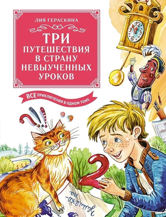 Три путешествия в Страну невыученных уроков. Все приключения в одном томе Printed books Махаон