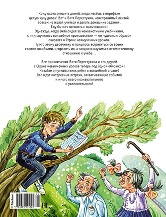 Три путешествия в Страну невыученных уроков. Все приключения в одном томе Printed books Махаон