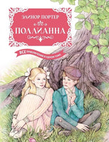 Поллианна. Все приключения в одном томе Printed books Махаон