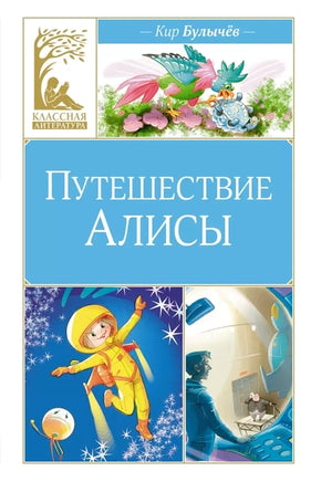 Путешествие Алисы. Кир Булычев Printed books Махаон