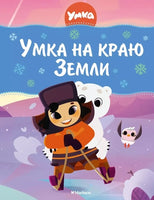 Умка на краю земли. Союзмультфильм Printed books Махаон