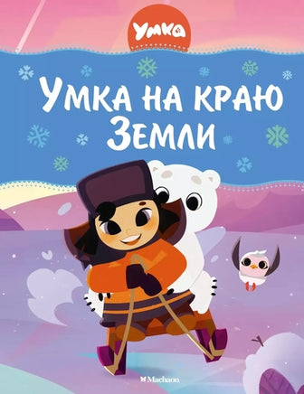 Умка на краю земли. Союзмультфильм Printed books Махаон