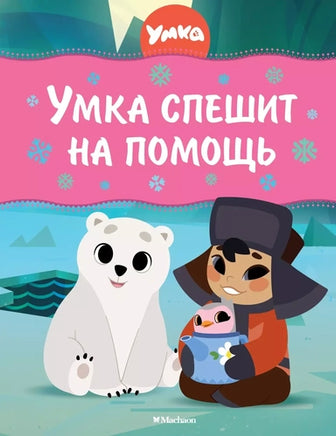 Умка спешит на помощь. Союзмультфильм Printed books Махаон