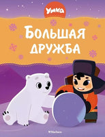 Умка. Большая дружба. Союзмультфильм Printed books Махаон