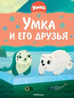 Умка и его друзья. Союзмультфильм Printed books Махаон
