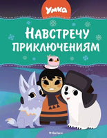 Умка. Навстречу приключениям. Союзмультфильм Printed books Махаон