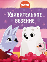 Умка. Удивительное везение. Союзмультфильм Printed books Махаон