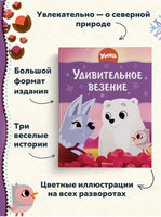 Умка. Удивительное везение. Союзмультфильм Printed books Махаон