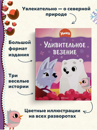 Умка. Удивительное везение. Союзмультфильм Printed books Махаон
