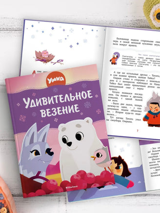 Умка. Удивительное везение. Союзмультфильм Printed books Махаон