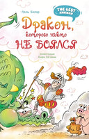 Дракон, которого никто не боялся. The best книжки Printed books Махаон