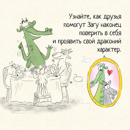 Дракон, которого никто не боялся. The best книжки Printed books Махаон