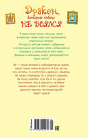 Дракон, которого никто не боялся. The best книжки Printed books Махаон