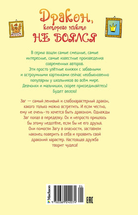 Дракон, которого никто не боялся. The best книжки Printed books Махаон