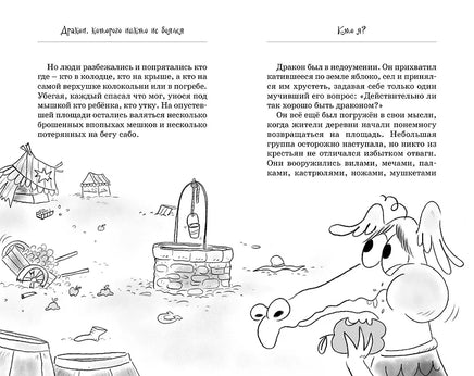 Дракон, которого никто не боялся. The best книжки Printed books Махаон