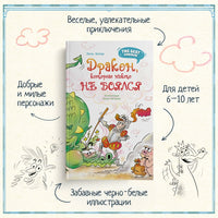 Дракон, которого никто не боялся. The best книжки Printed books Махаон
