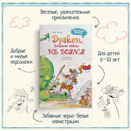 Дракон, которого никто не боялся. The best книжки Printed books Махаон