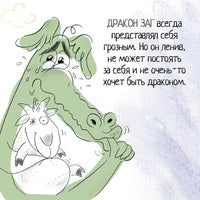 Дракон, которого никто не боялся. The best книжки Printed books Махаон