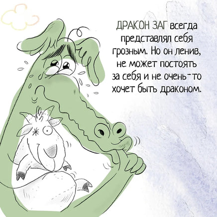 Дракон, которого никто не боялся. The best книжки Printed books Махаон