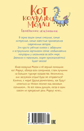 Кот колдуньи Молли. Таинственное исчезновение. The best книжки Printed books Махаон