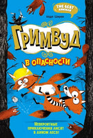 Гримвуд в опасности. The best книжки Printed books Махаон