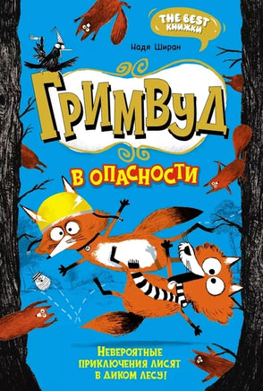 Гримвуд в опасности. The best книжки Printed books Махаон