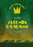 Львёнок в саванне. Ли Хён Printed books Махаон