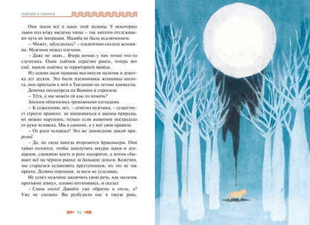 Львёнок в саванне. Ли Хён Printed books Махаон