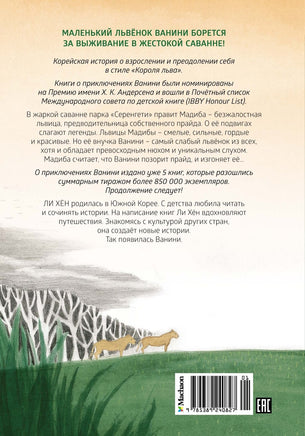 Львёнок в саванне. Ли Хён Printed books Махаон