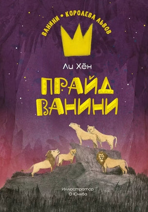 Прайд Ванини. Ли Хён Printed books Махаон