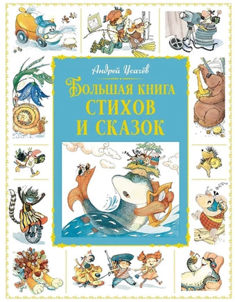 Большая книга стихов и сказок. Андрей Усачев Printed books Махаон