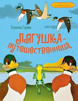 Лягушка-путешественница. Классика мультфильмов. Printed books Махаон