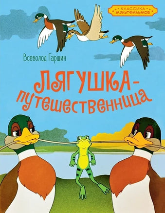 Лягушка-путешественница. Классика мультфильмов. Printed books Махаон