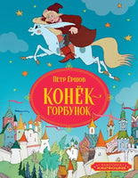 Конёк горбунок. Классика мультфильмов Printed books Махаон