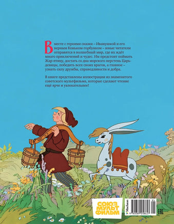 Конёк горбунок. Классика мультфильмов Printed books Махаон