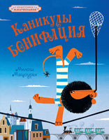 Каникулы Бонифация. Классика мультфильмов Printed books Махаон