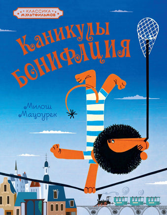 Каникулы Бонифация. Классика мультфильмов Printed books Махаон