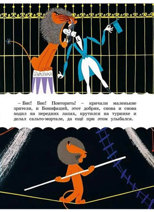 Каникулы Бонифация. Классика мультфильмов Printed books Махаон